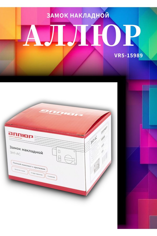 АЛЛЮР ЗН2-АС Замок накладной (20)