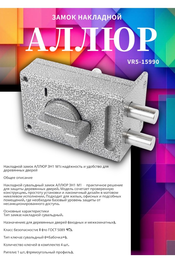 АЛЛЮР ЗН1-М1 Замок накладной (20)