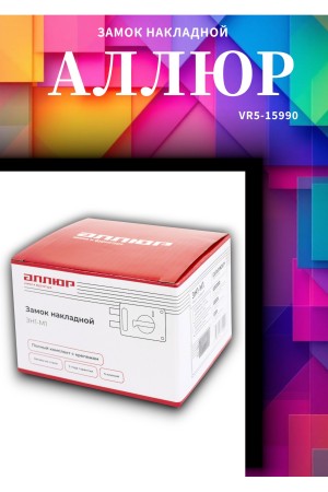 АЛЛЮР ЗН1-М1 Замок накладной (20)