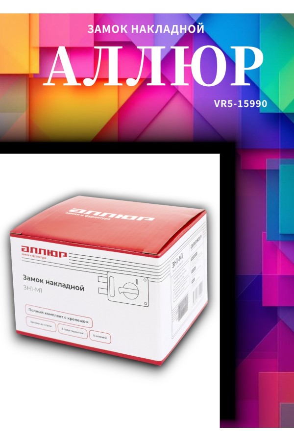 АЛЛЮР ЗН1-М1 Замок накладной (20)