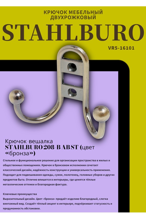 StahlBuro 208 B AB ст.бронза ЕВРОПАКЕТ крючок-вешалка (300,50)