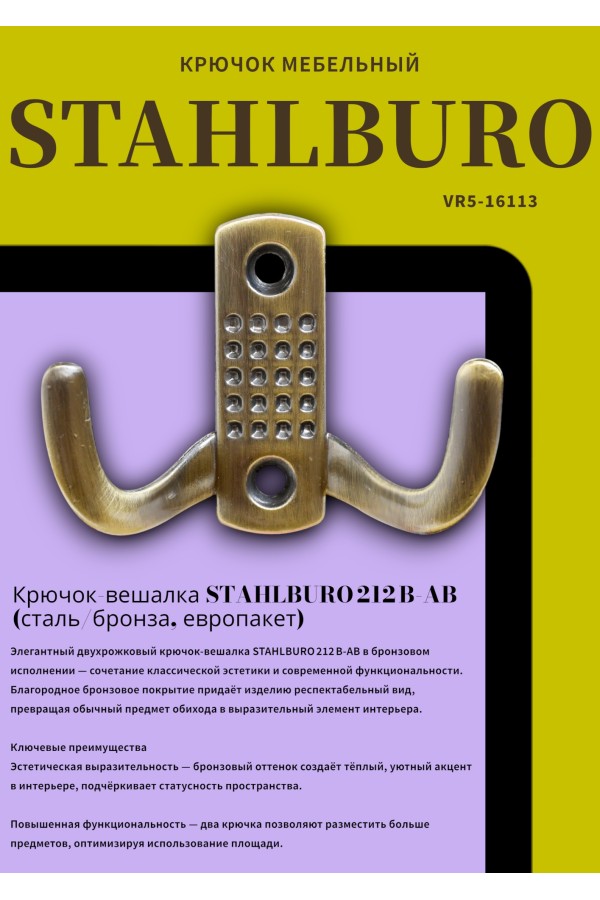 StahlBuro 212 B AB ст.бронза ЕВРОПАКЕТ крючок-вешалка (300,50)