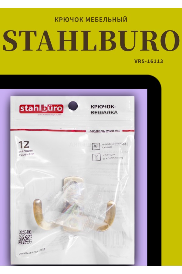 StahlBuro 212 B AB ст.бронза ЕВРОПАКЕТ крючок-вешалка (300,50)