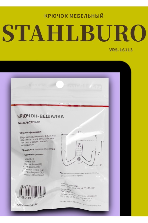 StahlBuro 212 B AB ст.бронза ЕВРОПАКЕТ крючок-вешалка (300,50)