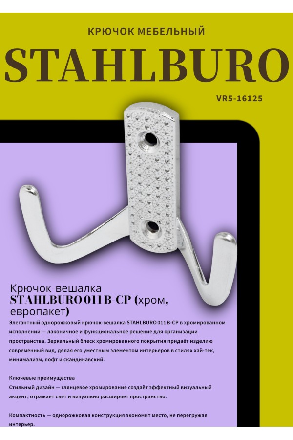 StahlBuro 011 B CP хром ЕВРОПАКЕТ крючок-вешалка (300,50)