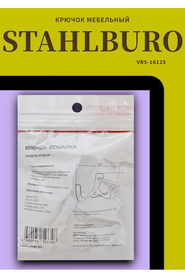 StahlBuro 011 B CP хром ЕВРОПАКЕТ крючок-вешалка (300,50)