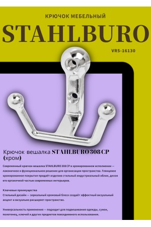 StahlBuro 308 CP хром ЕВРОПАКЕТ крючок-вешалка (300,50)