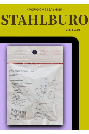 StahlBuro 308 CP хром ЕВРОПАКЕТ крючок-вешалка (300,50)