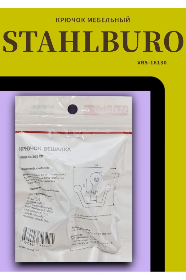 StahlBuro 308 CP хром ЕВРОПАКЕТ крючок-вешалка (300,50)