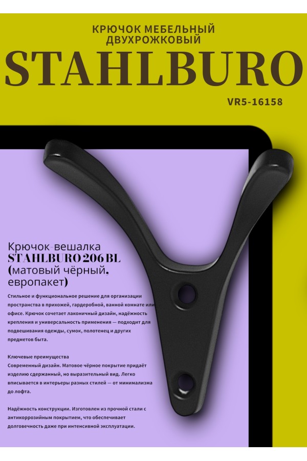 StahlBuro 206 BL матовый черный ЕВРОПАКЕТ крючок-вешалка (360,60)