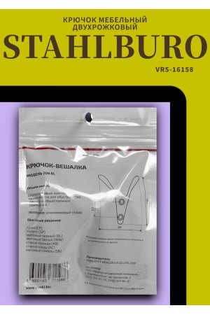 StahlBuro 206 BL матовый черный ЕВРОПАКЕТ крючок-вешалка (360,60)