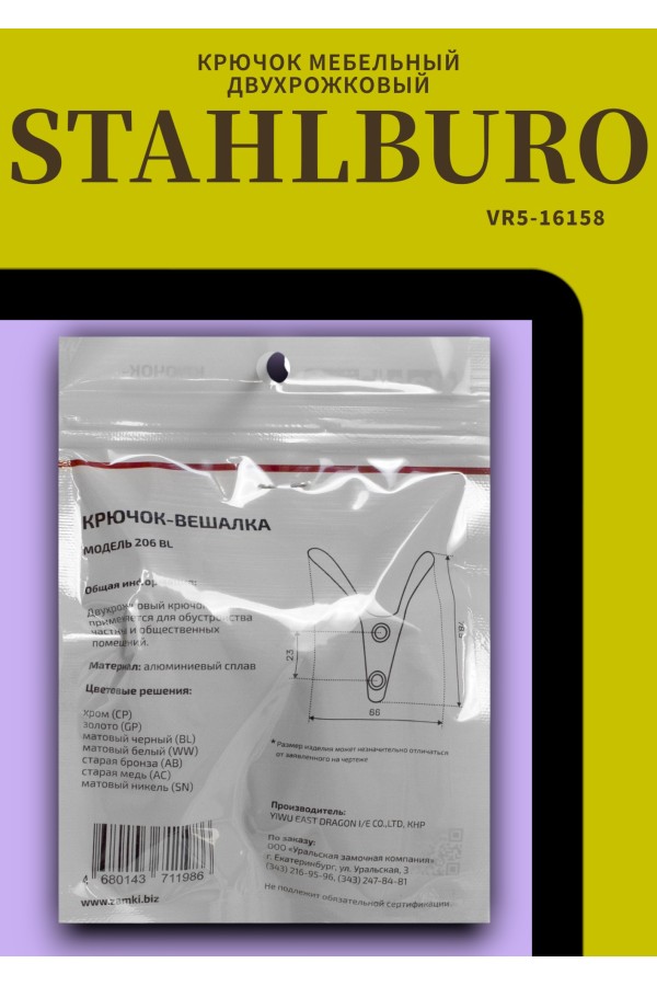 StahlBuro 206 BL матовый черный ЕВРОПАКЕТ крючок-вешалка (360,60)