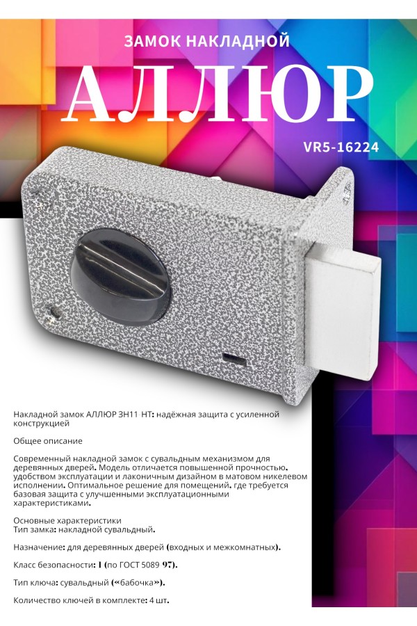 АЛЛЮР ЗН1.1 НТ Замок накладной (20)
