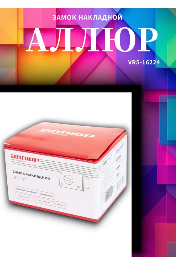 АЛЛЮР ЗН1.1 НТ Замок накладной (20)