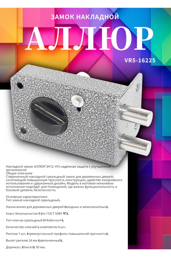 АЛЛЮР ЗН1.2 НТ Замок накладной (20)