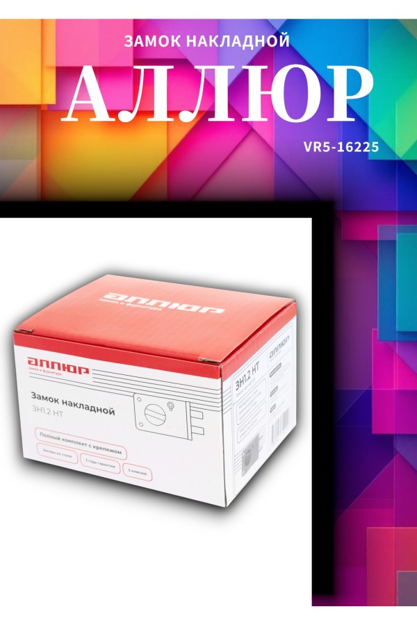АЛЛЮР ЗН1.2 НТ Замок накладной (20)