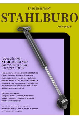 StahlBuro N60 матовый черный Газовые лифты (100)