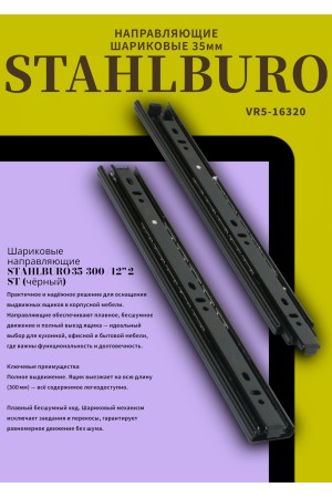 StahlBuro направляющие шариковые (2 шт.) 35-300 /12
