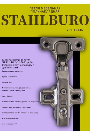 StahlBuro D26 Clip-on 2 шт., черная. Мини петля мебельная полунакладная с доводчиком (50)