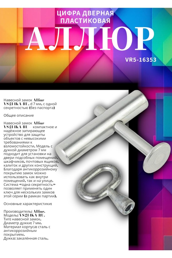 АЛЛЮР ВС-214КА (РУ)  d=7мм одна секретность (без паспорта) Замок навесной (40)