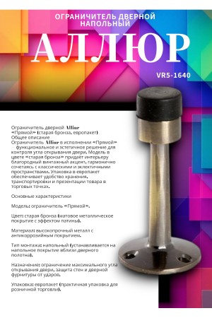 АЛЛЮР прямой ст.бронза ограничитель дверной ЕВРОПАКЕТ (400,50)