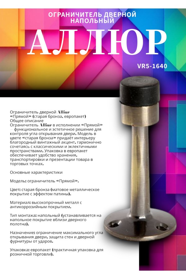 АЛЛЮР прямой ст.бронза ограничитель дверной ЕВРОПАКЕТ (400,50)