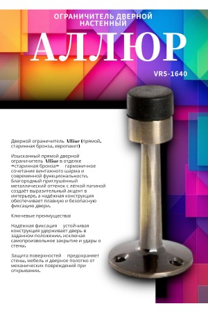 АЛЛЮР прямой ст.бронза ограничитель дверной ЕВРОПАКЕТ (400,50)