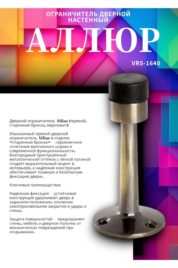 АЛЛЮР прямой ст.бронза ограничитель дверной ЕВРОПАКЕТ (400,50)