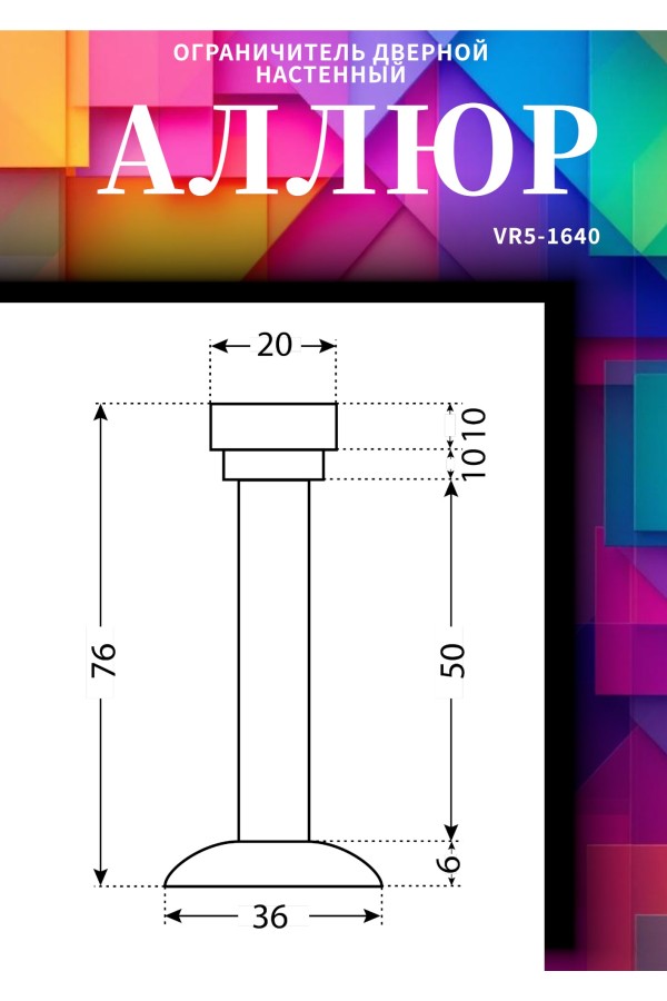 АЛЛЮР прямой ст.бронза ограничитель дверной ЕВРОПАКЕТ (400,50)