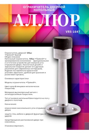 АЛЛЮР прямой хром ограничитель дверной ЕВРОПАКЕТ (400,50)