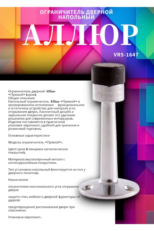 АЛЛЮР прямой хром ограничитель дверной ЕВРОПАКЕТ (400,50)