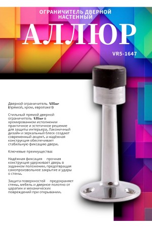 АЛЛЮР прямой хром ограничитель дверной ЕВРОПАКЕТ (400,50)