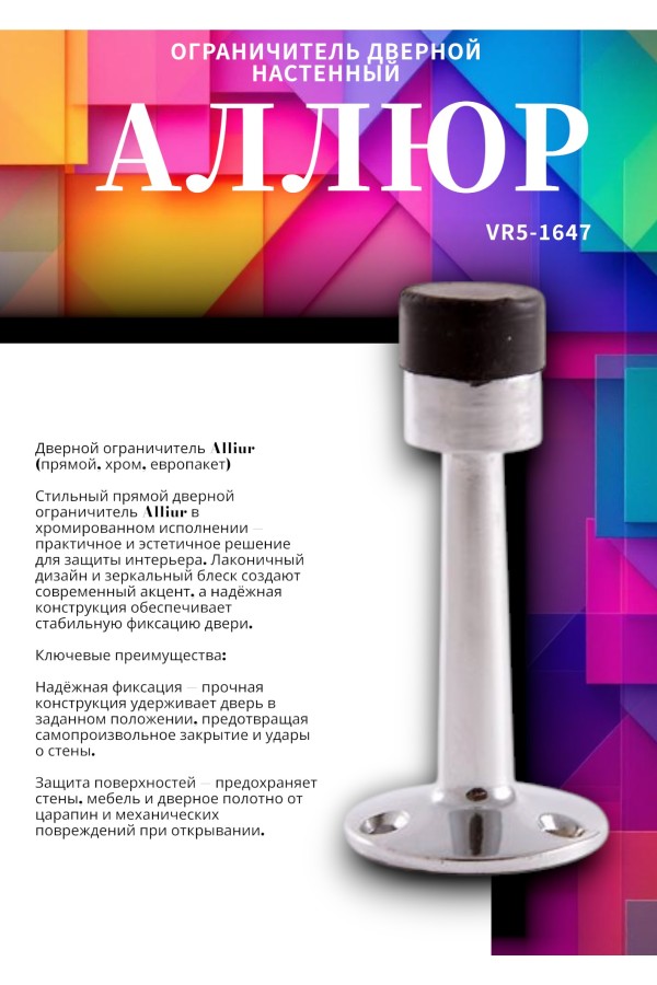 АЛЛЮР прямой хром ограничитель дверной ЕВРОПАКЕТ (400,50)