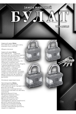 БУЛАТ ВС 0140/0150 ПЛ ПОД ОДИН КЛЮЧ компл.- 4шт 5кл. d=6/9мм Замок навесной (12,6)