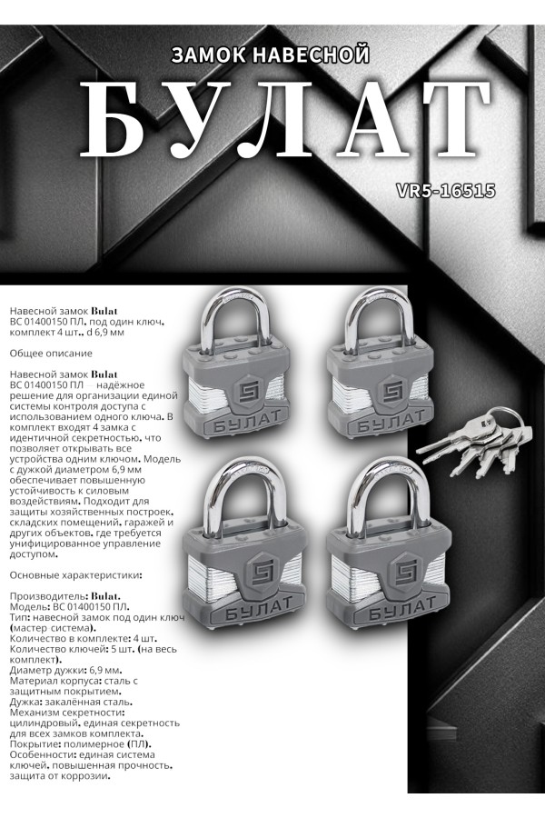 БУЛАТ ВС 0140/0150 ПЛ ПОД ОДИН КЛЮЧ компл.- 4шт 5кл. d=6/9мм Замок навесной (12,6)