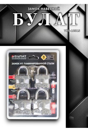 БУЛАТ ВС 0140/0150 ПЛ ПОД ОДИН КЛЮЧ компл.- 4шт 5кл. d=6/9мм Замок навесной (12,6)