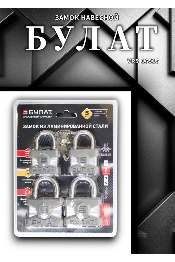 БУЛАТ ВС 0140/0150 ПЛ ПОД ОДИН КЛЮЧ компл.- 4шт 5кл. d=6/9мм Замок навесной (12,6)