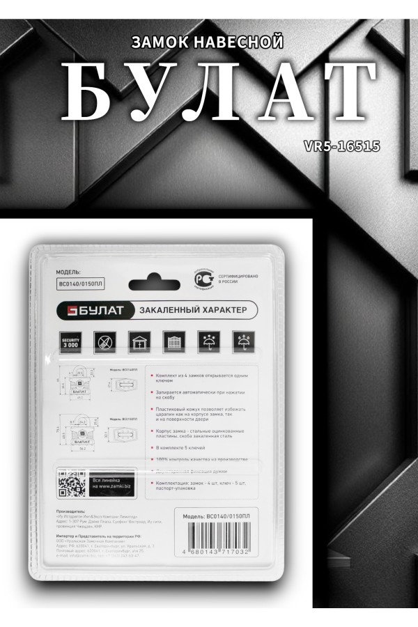 БУЛАТ ВС 0140/0150 ПЛ ПОД ОДИН КЛЮЧ компл.- 4шт 5кл. d=6/9мм Замок навесной (12,6)