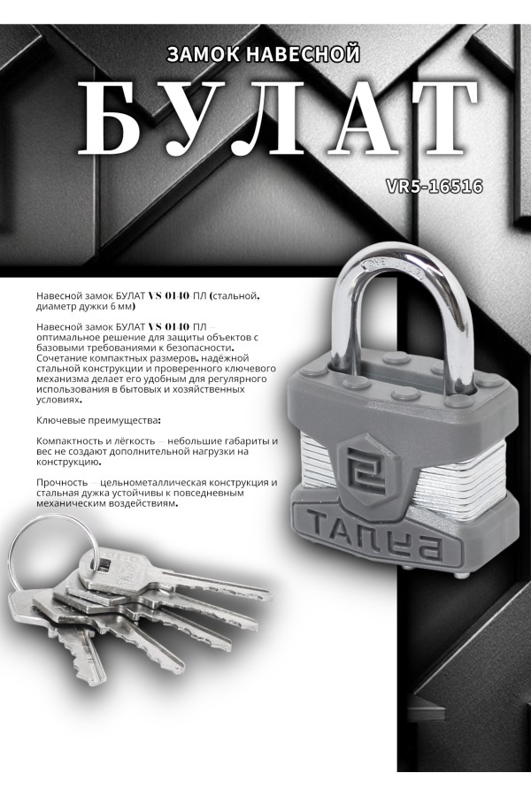 БУЛАТ ВС 0140 ПЛ стальной 5кл. d=6мм Замок навесной (48,6)