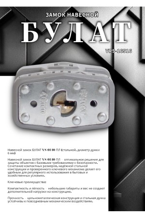 БУЛАТ ВС 0140 ПЛ стальной 5кл. d=6мм Замок навесной (48,6)