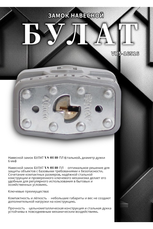БУЛАТ ВС 0140 ПЛ стальной 5кл. d=6мм Замок навесной (48,6)
