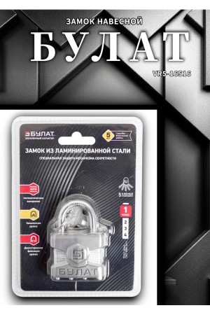 БУЛАТ ВС 0140 ПЛ стальной 5кл. d=6мм Замок навесной (48,6)