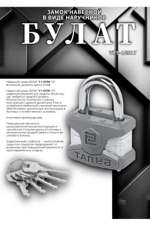 БУЛАТ ВС 0150 ПЛ стальной 5кл. d=9мм Замок навесной (36,6)