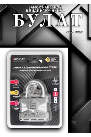 БУЛАТ ВС 0150 ПЛ стальной 5кл. d=9мм Замок навесной (36,6)