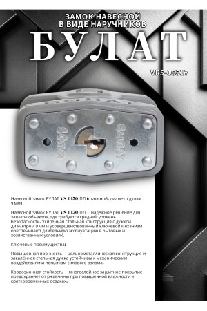 БУЛАТ ВС 0150 ПЛ стальной 5кл. d=9мм Замок навесной (36,6)