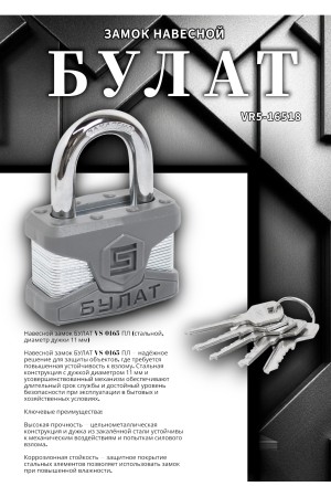 БУЛАТ ВС 0165 ПЛ стальной 5кл. d=11мм Замок навесной (24,6)