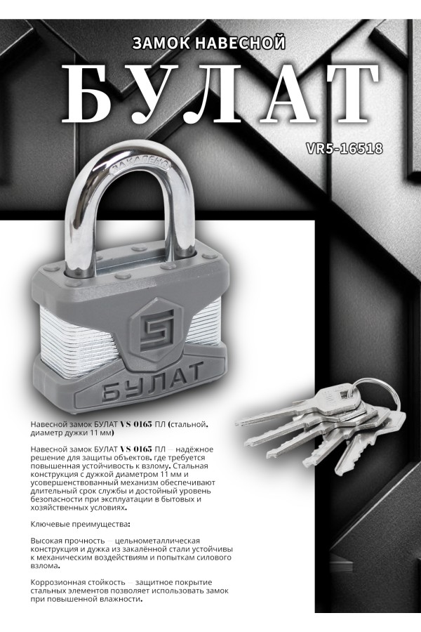 БУЛАТ ВС 0165 ПЛ стальной 5кл. d=11мм Замок навесной (24,6)