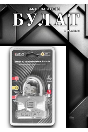 БУЛАТ ВС 0165 ПЛ стальной 5кл. d=11мм Замок навесной (24,6)