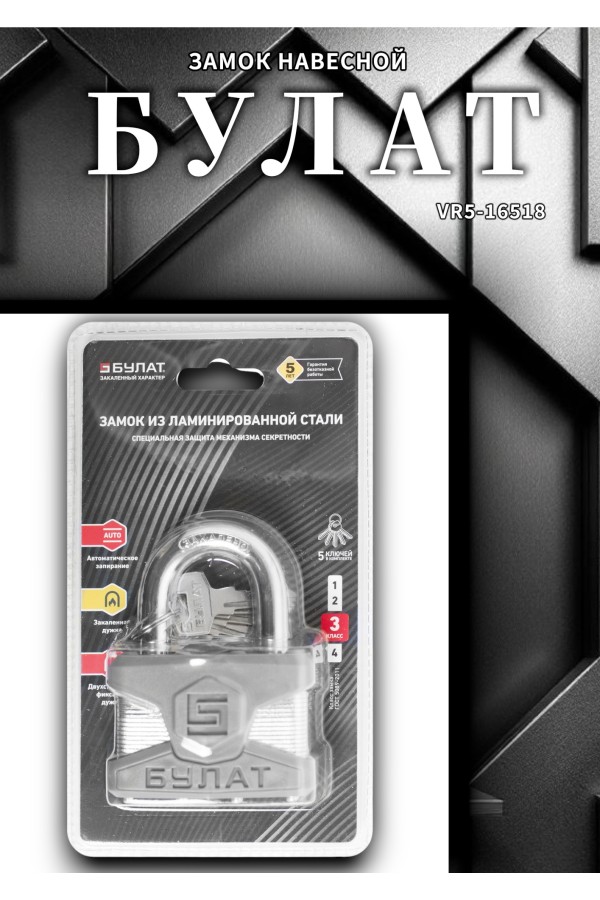 БУЛАТ ВС 0165 ПЛ стальной 5кл. d=11мм Замок навесной (24,6)