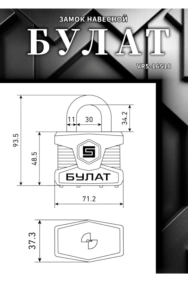 БУЛАТ ВС 0165 ПЛ стальной 5кл. d=11мм Замок навесной (24,6)